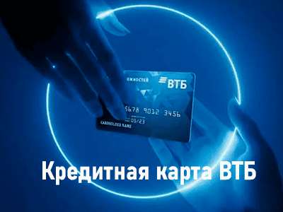 кредитная карта втб